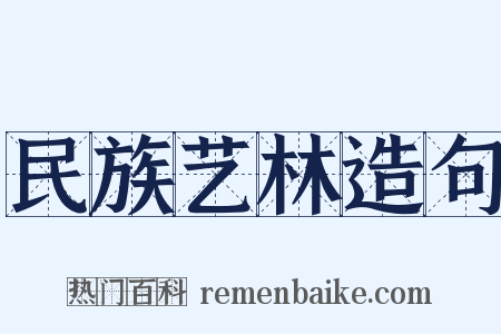 民族艺林造句是什么意思的图片